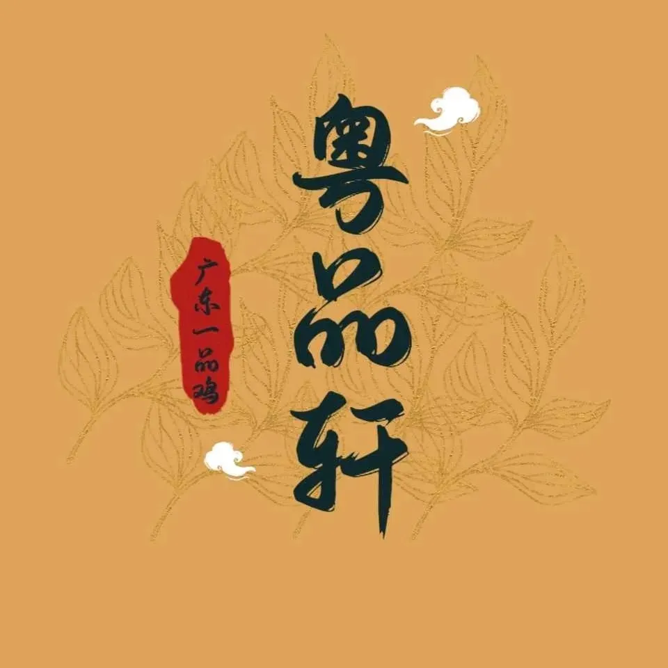 粤品轩广东一品鸡(世界里门市店)