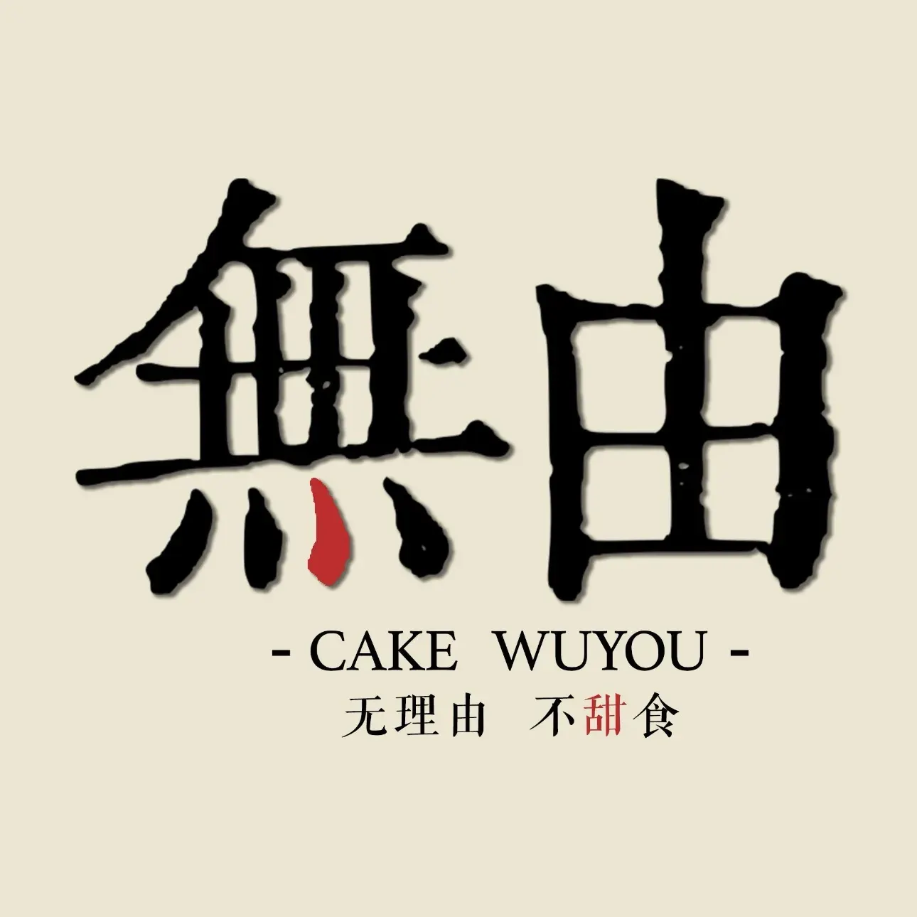 無由甜品·淡奶油蛋糕私人订制(至善小区2期店)