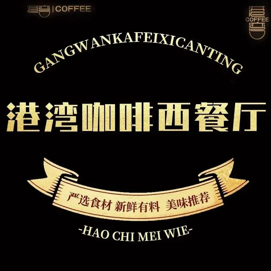 港湾咖啡西餐厅(东润店)