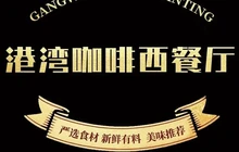港湾咖啡西餐厅(东润店)餐厅图片