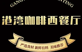 港湾咖啡西餐厅(东润店)