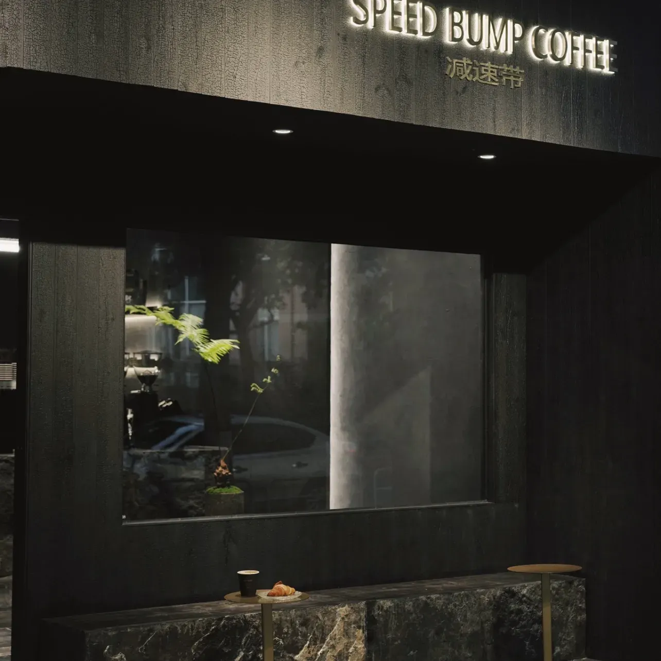 speed bump(千灯湖海四路店)