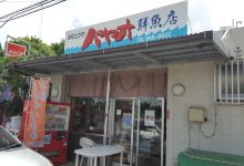 港川パヤオ鮮魚店购物图片