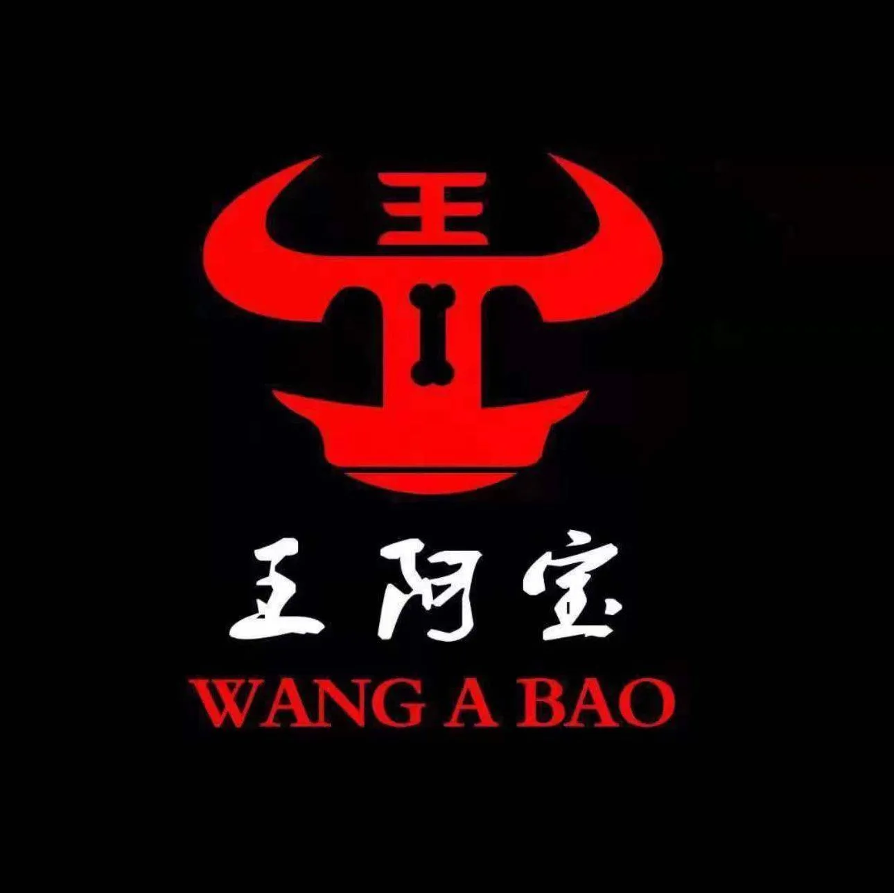 王阿宝牛骨火锅(杜蒙店)餐厅图片