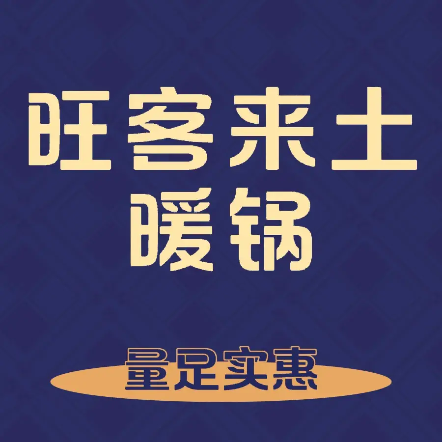 旺客来土暖锅餐厅图片