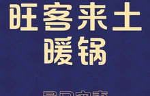 旺客来土暖锅餐厅图片