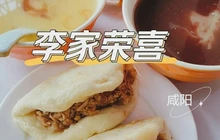 李家荣喜·荷叶饼夹肉(胜利路店)餐厅图片