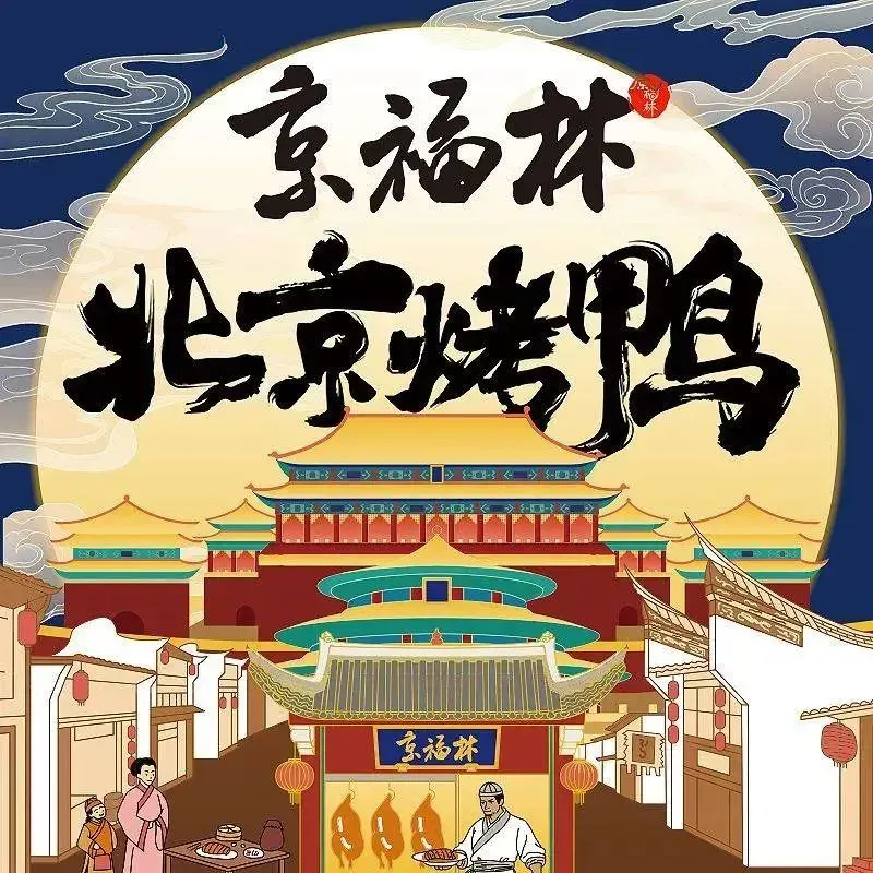京福林北京烤鸭(马尾店)