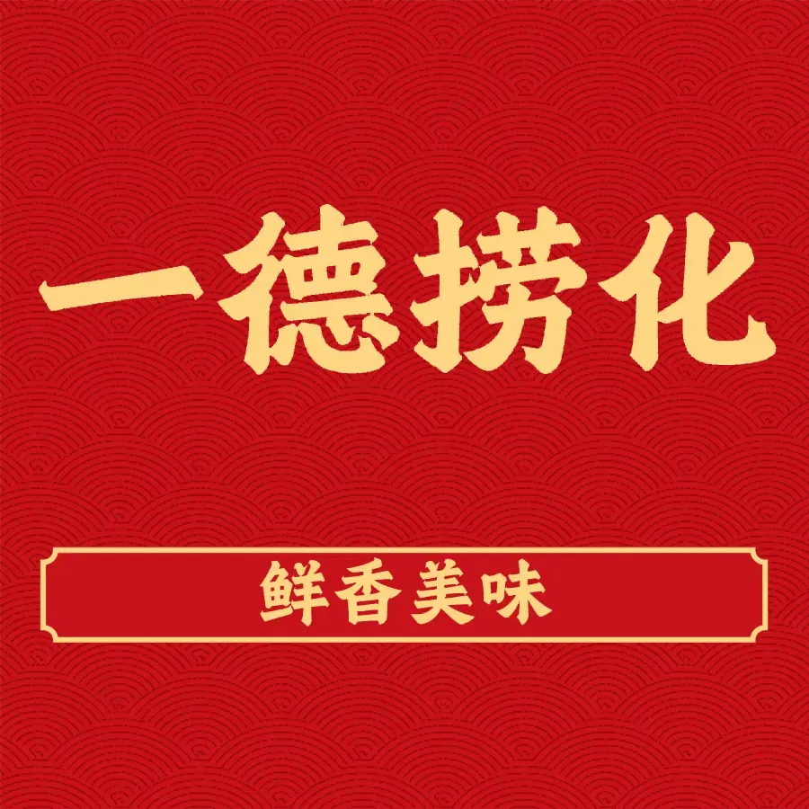 一德捞化(华林店)
