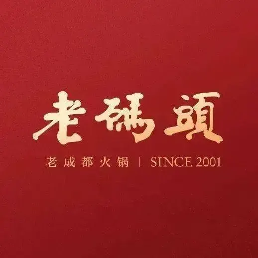 老码头火锅(正大广场店)