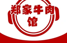 郑家牛肉馆餐厅图片