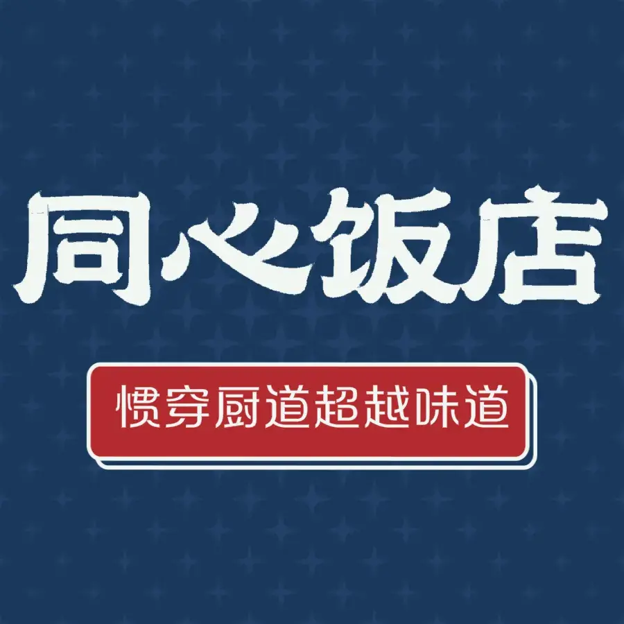同心饭店(安定街店)美食图片