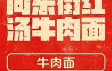 向东街红汤牛肉面(个体街路口店)餐厅图片