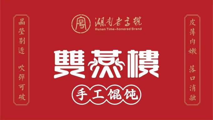双燕楼百年手工馄饨(北正街店)