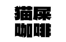 猫屎咖啡(天全服务区店)餐厅图片