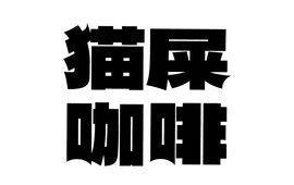 猫屎咖啡(天全服务区店)