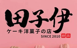 田子伊洋菓子店