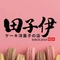 田子伊洋菓子店