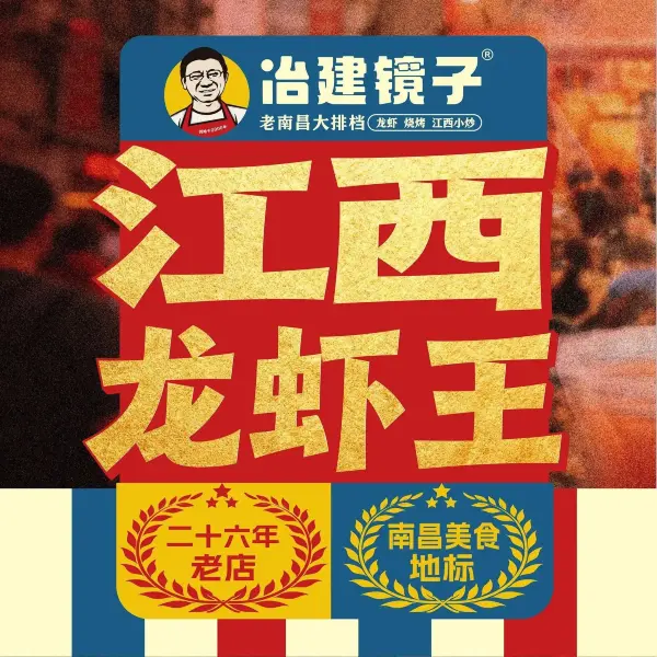 冶建镜子·中国龙虾王(总店)