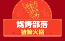 赵氏烧烤部落麻辣猪蹄火锅店(迎宾街店)餐厅图片