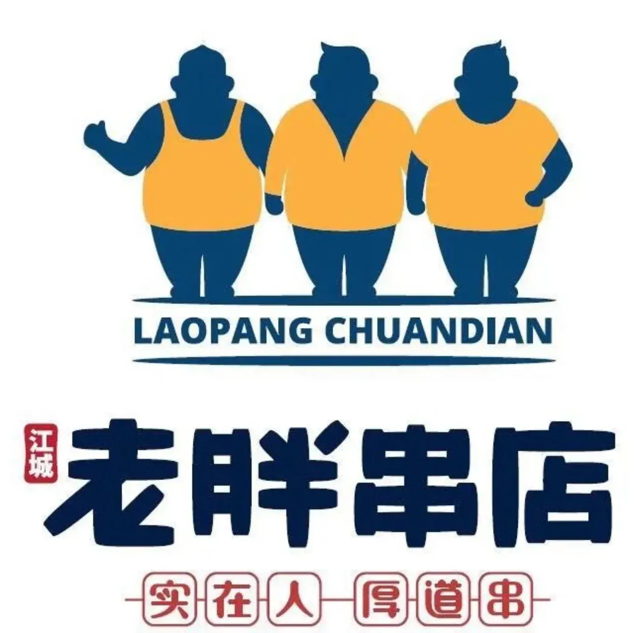老胖串店(张庄路店)