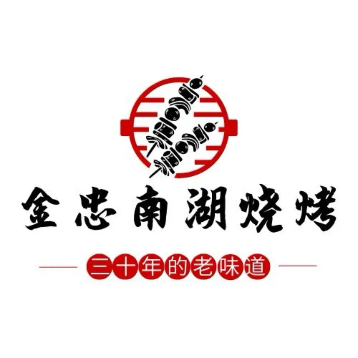 金忠南湖烧烤餐厅图片