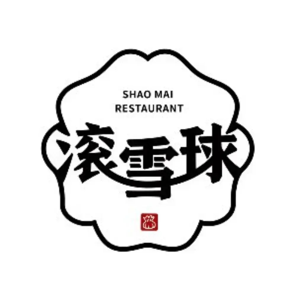 滚雪球烧麦馆(三中店)