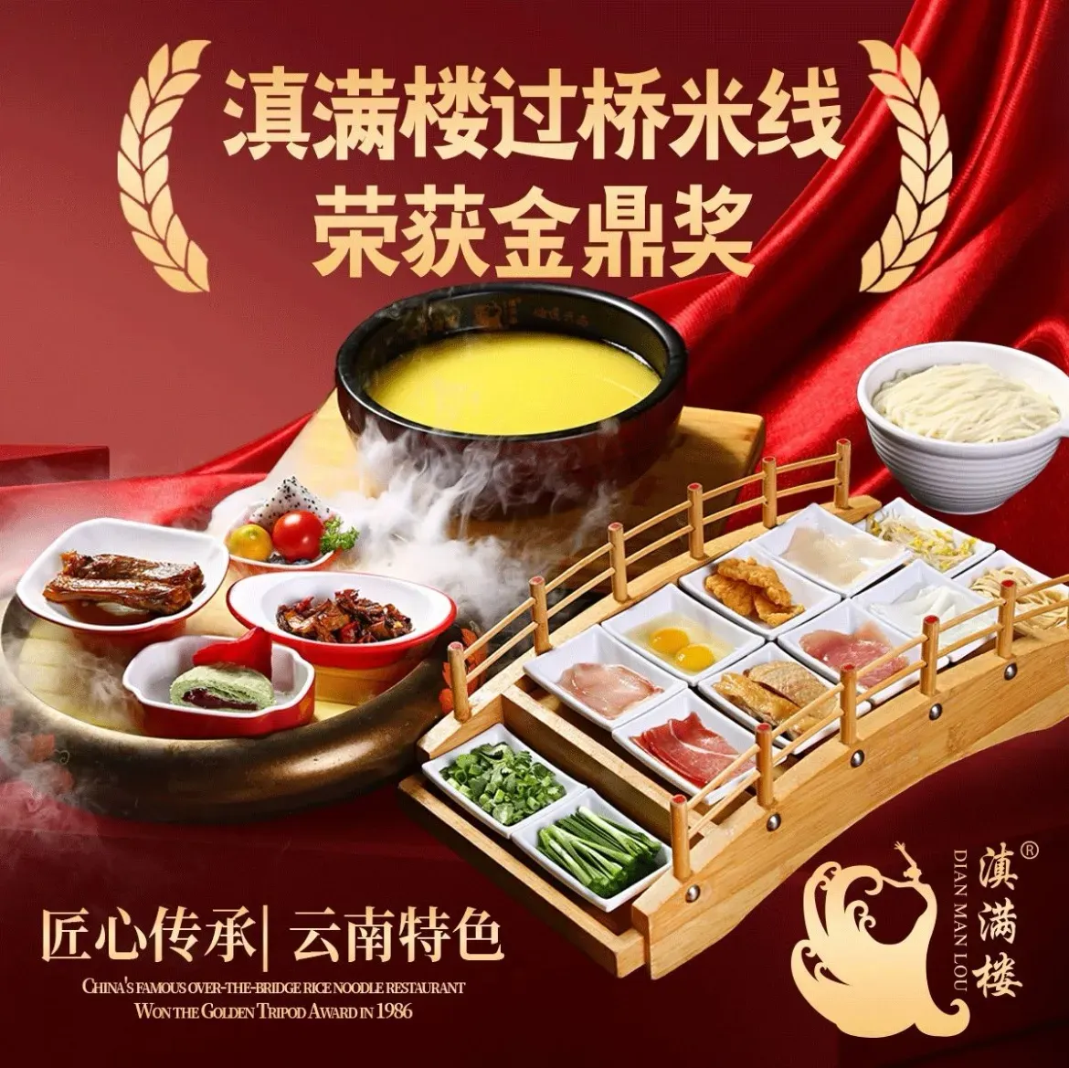 滇满楼·过桥米线·云南特色·金鼎奖(公园1903旗舰店)