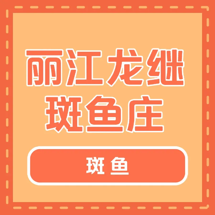 丽江龙继斑鱼庄(时代新城店)美食图片