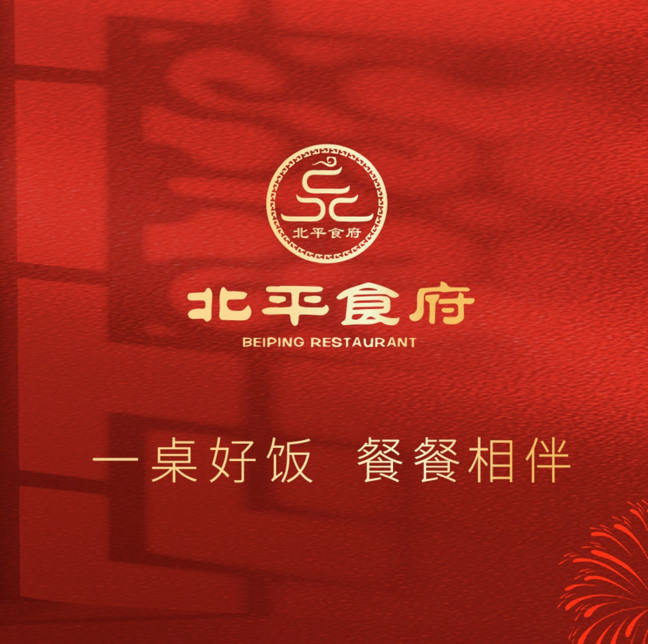 北平食府·北京烤鸭(学院路店)