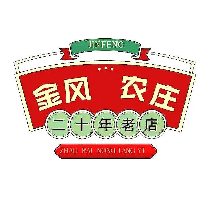 千岛湖金风农庄美食图片