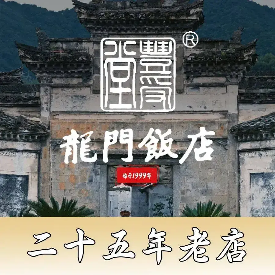 龙门饭店(龙门古镇店)