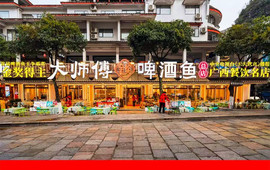 大师傅金奖啤酒鱼(西街口总店)