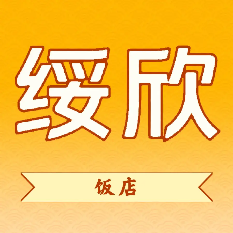 绥欣饭店