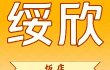 绥欣饭店餐厅图片