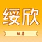 绥欣饭店
