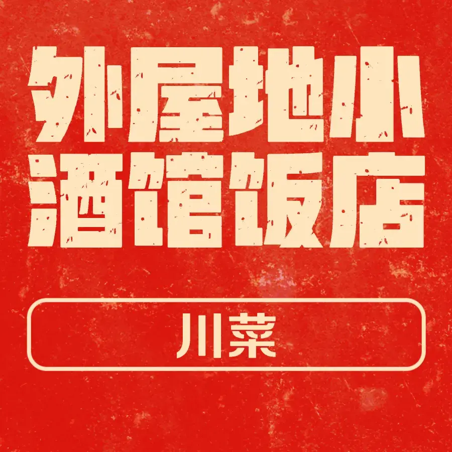 外屋地小酒馆(太阳购物店)餐厅图片