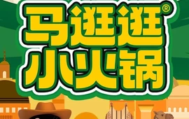 马逛逛小火锅(克州阿克陶店)