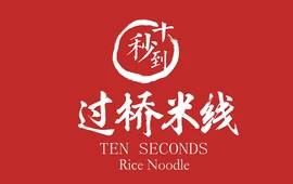 十秒到过桥米线(滨河北路店)
