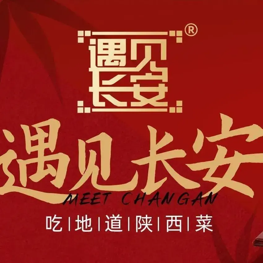 遇见长安(立丰店)