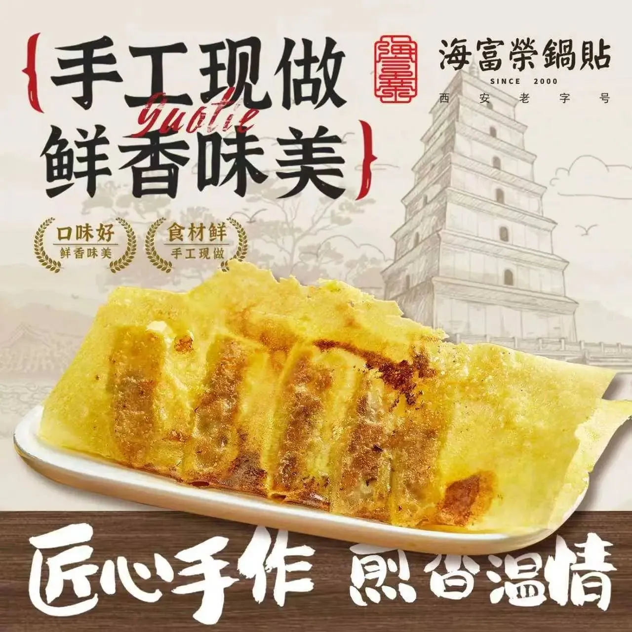 海富荣锅贴(文艺路店)