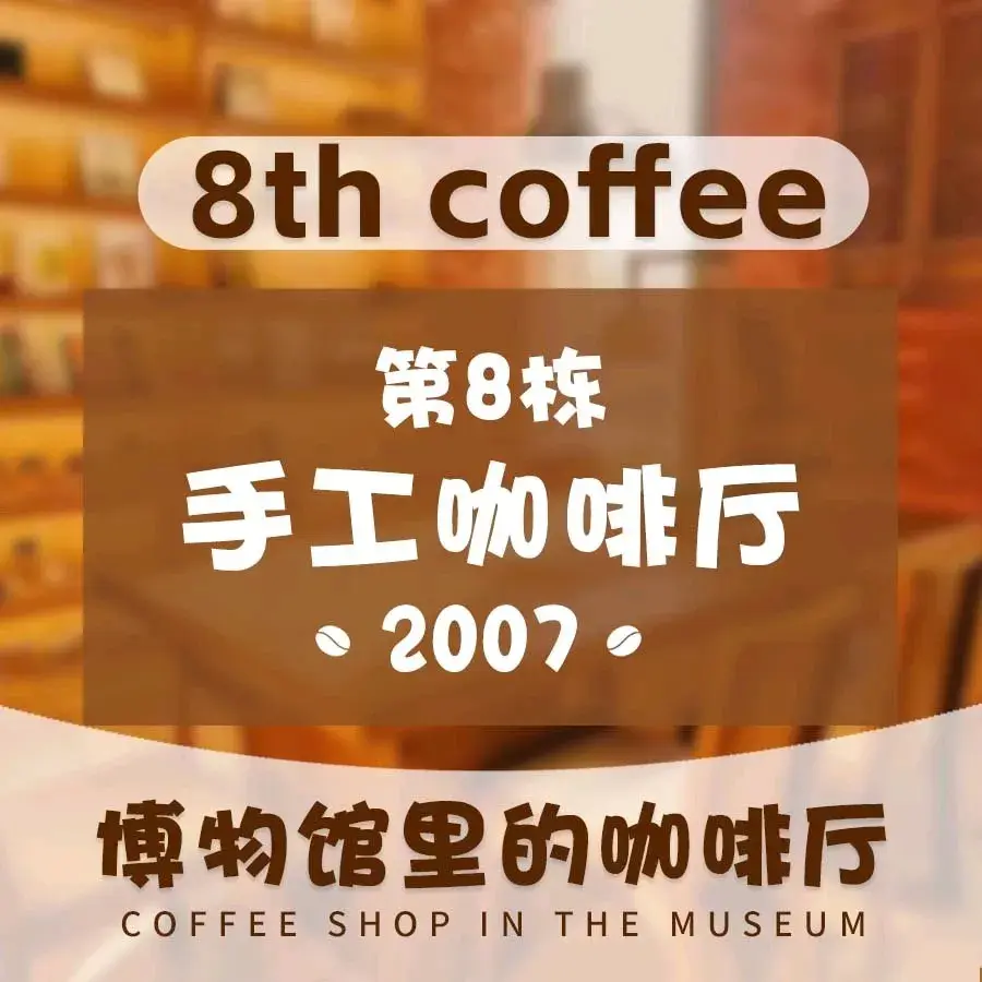 福德汇·第8栋手工咖啡厅餐厅图片