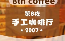 福德汇·第8栋手工咖啡厅餐厅图片