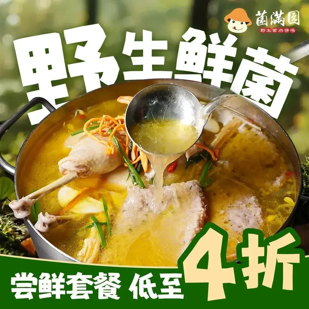 菌满园野生菌肉饼鸡(花果园店)