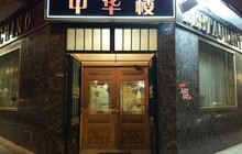 Gran Chino餐厅图片