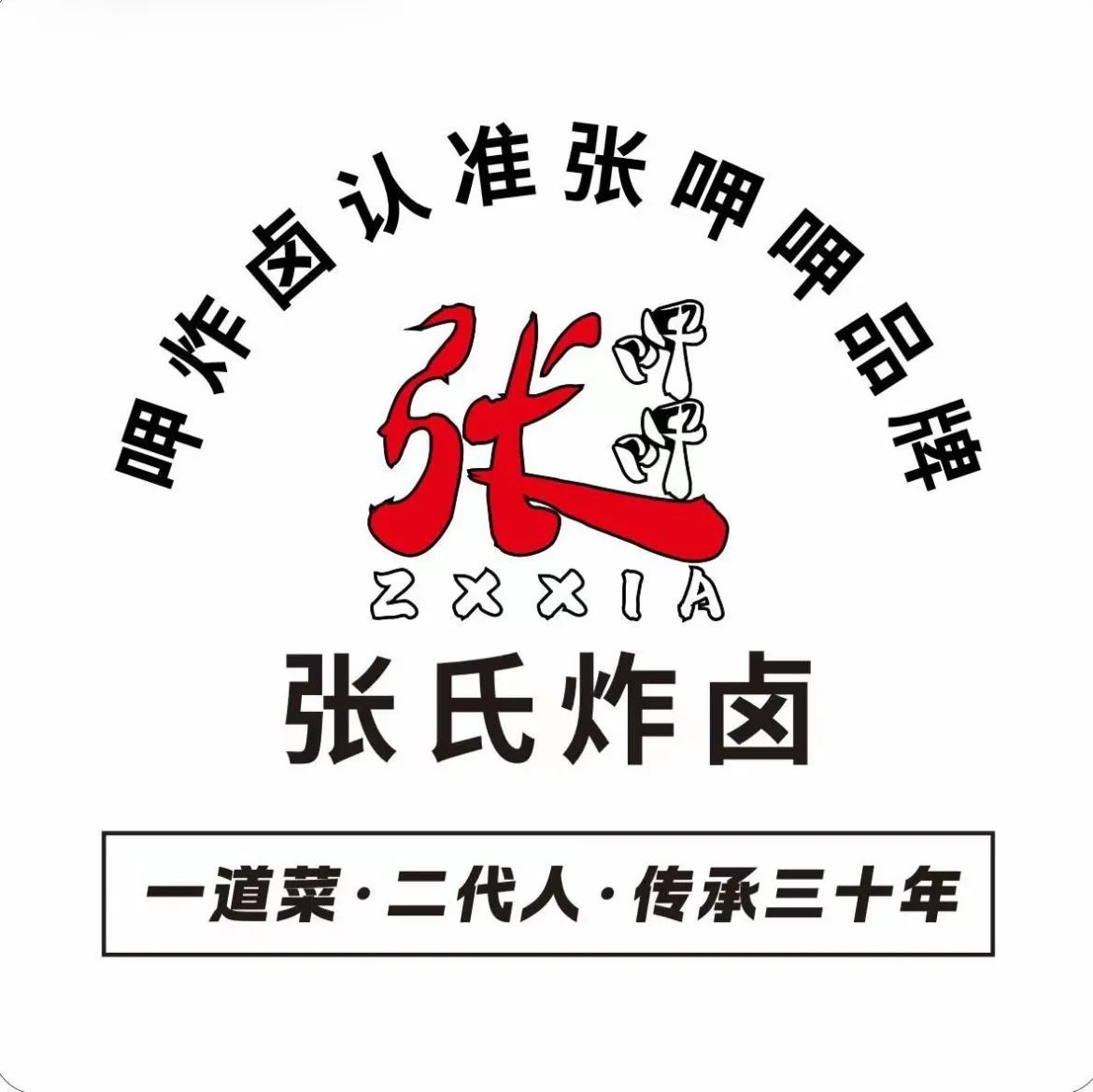 张氏炸卤(东宜兰园芷兰轩店)