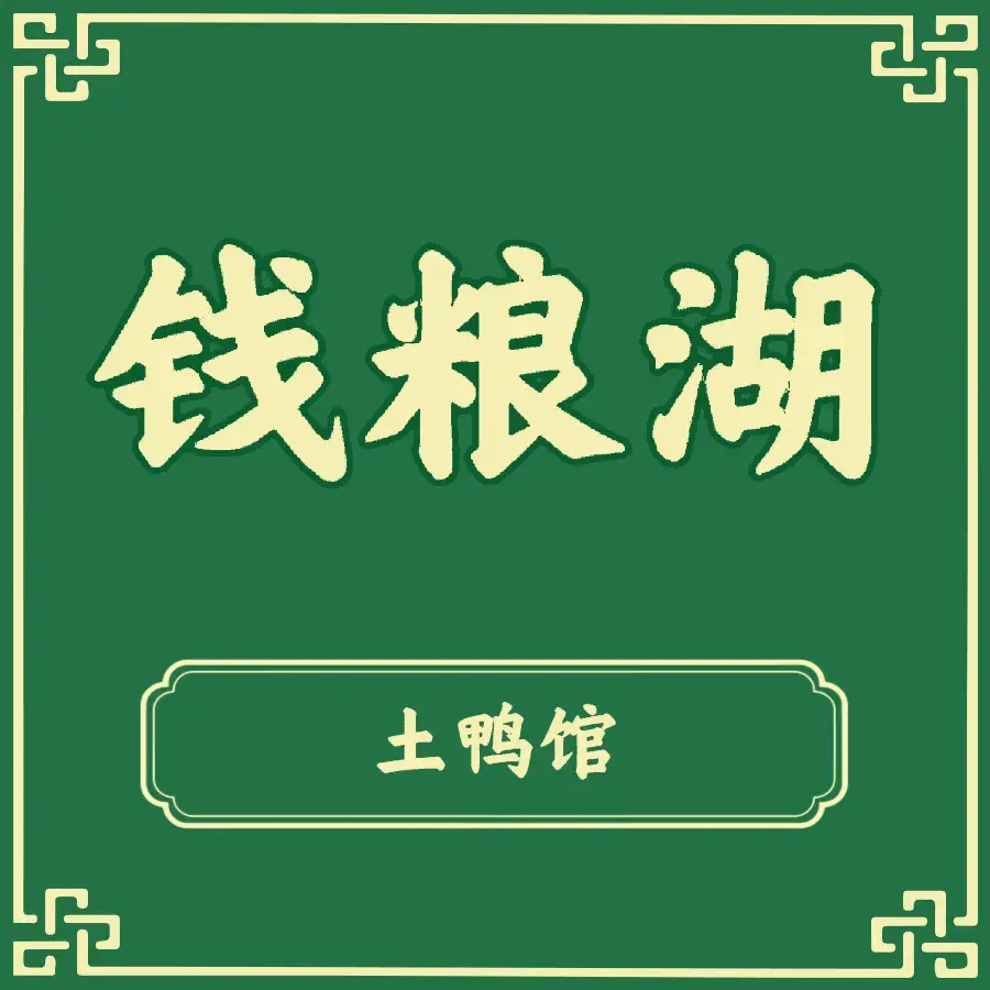 钱粮湖土鸭馆(南县店)