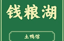 钱粮湖土鸭馆(南县店)餐厅图片