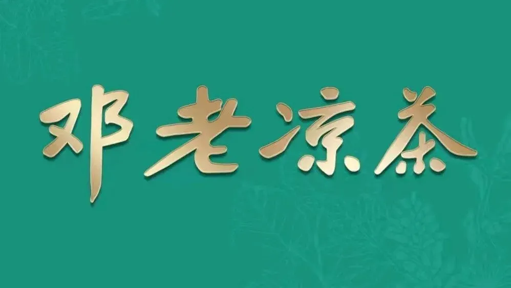 邓老凉茶(福隆店)