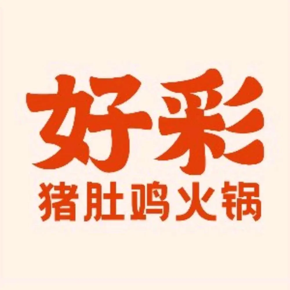 好彩·猪肚鸡火锅(万达店)餐厅图片